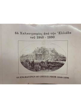 64 χαλκογραφίες από την Ελλάδα του 1840-1890